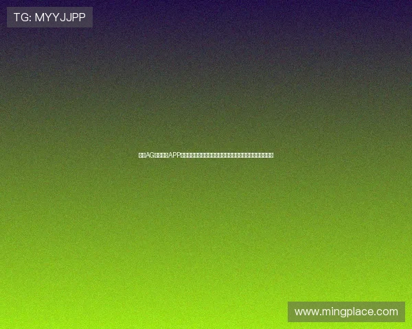 使用AG在线注册APP快速注册体验世界杯专题报道，掌握比赛动态与精彩赛事回放